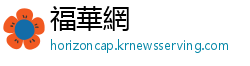 福華網